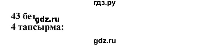 ГДЗ по казахскому языку 6 класс Аринова   страница - 43, Решебник