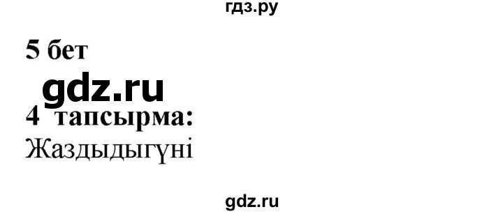 ГДЗ по казахскому языку 6 класс Аринова   страница - 5, Решебник
