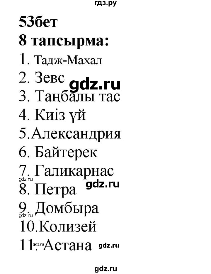 ГДЗ по казахскому языку 6 класс Аринова   страница - 53, Решебник