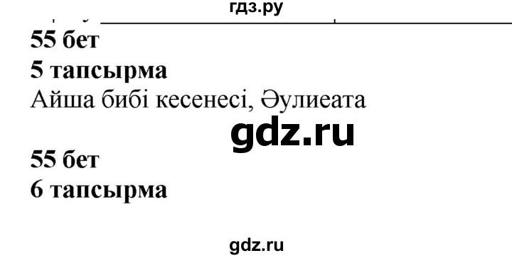 ГДЗ по казахскому языку 6 класс Аринова   страница - 55, Решебник