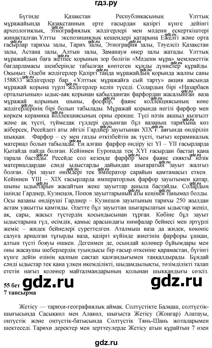 ГДЗ по казахскому языку 6 класс Аринова   страница - 55, Решебник