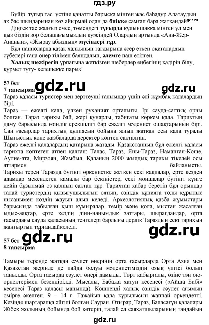 ГДЗ по казахскому языку 6 класс Аринова   страница - 57, Решебник