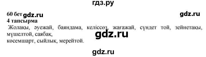 ГДЗ по казахскому языку 6 класс Аринова   страница - 60, Решебник