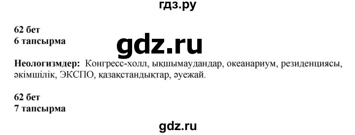 ГДЗ по казахскому языку 6 класс Аринова   страница - 62, Решебник