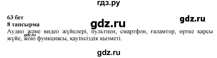 ГДЗ по казахскому языку 6 класс Аринова   страница - 63, Решебник