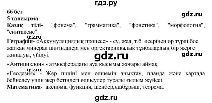 ГДЗ по казахскому языку 6 класс Аринова   страница - 66, Решебник