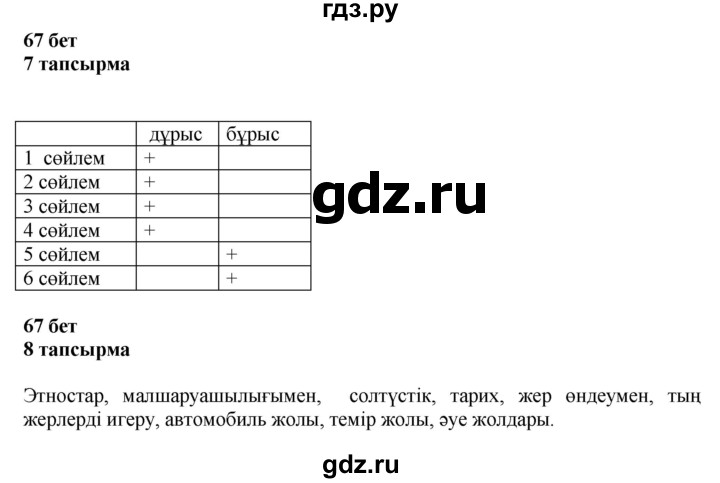 ГДЗ по казахскому языку 6 класс Аринова   страница - 67, Решебник