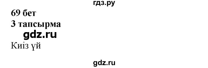 ГДЗ по казахскому языку 6 класс Аринова   страница - 69-70, Решебник