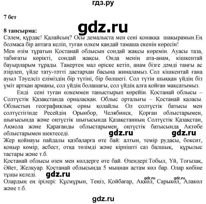 ГДЗ по казахскому языку 6 класс Аринова   страница - 7, Решебник