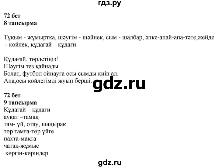 ГДЗ по казахскому языку 6 класс Аринова   страница - 72, Решебник