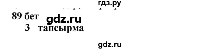 ГДЗ по казахскому языку 6 класс Аринова   страница - 89, Решебник
