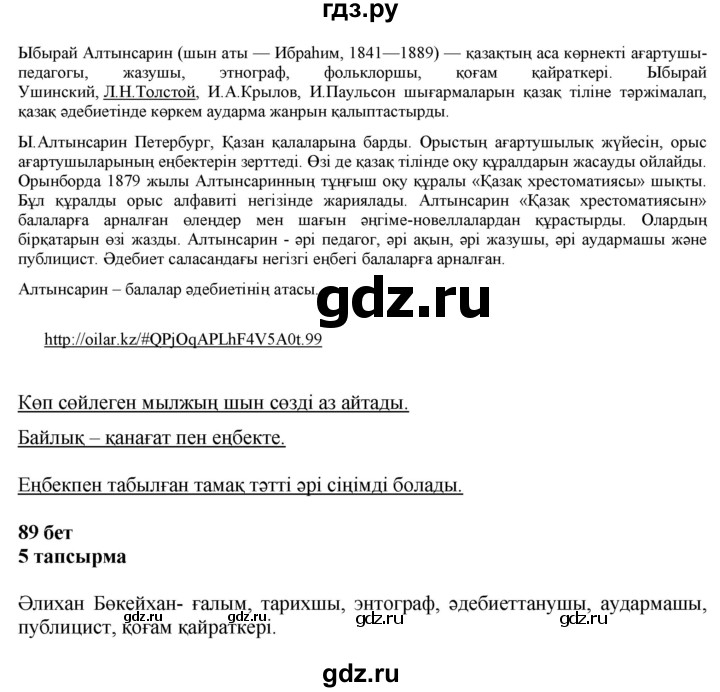 ГДЗ по казахскому языку 6 класс Аринова   страница - 89, Решебник