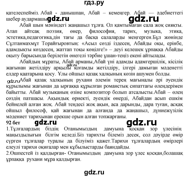 ГДЗ по казахскому языку 6 класс Аринова   страница - 92, Решебник