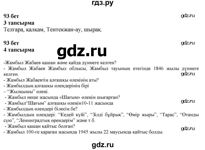 ГДЗ по казахскому языку 6 класс Аринова   страница - 93, Решебник