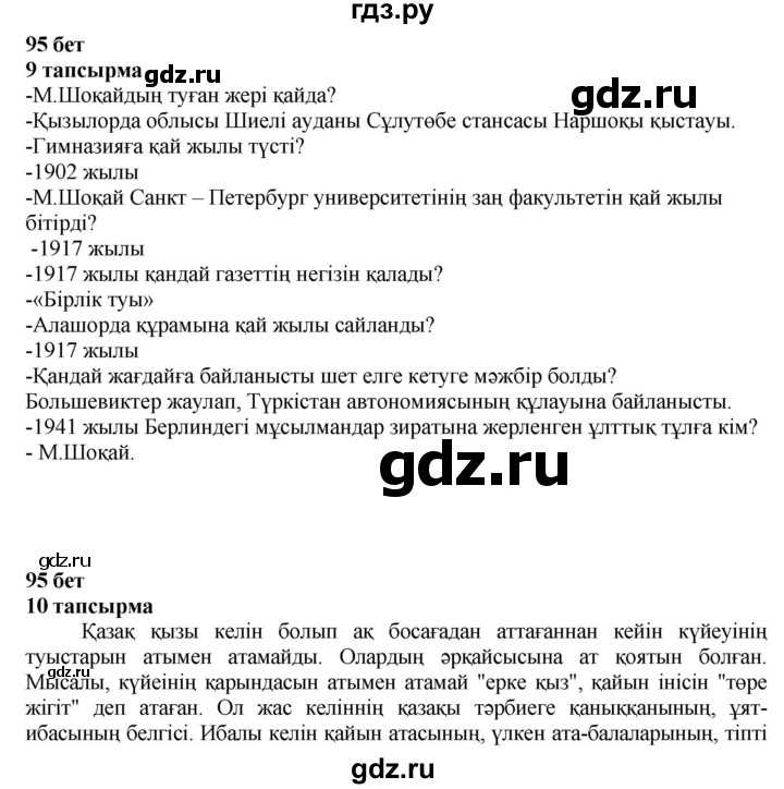 ГДЗ по казахскому языку 6 класс Аринова   страница - 95, Решебник