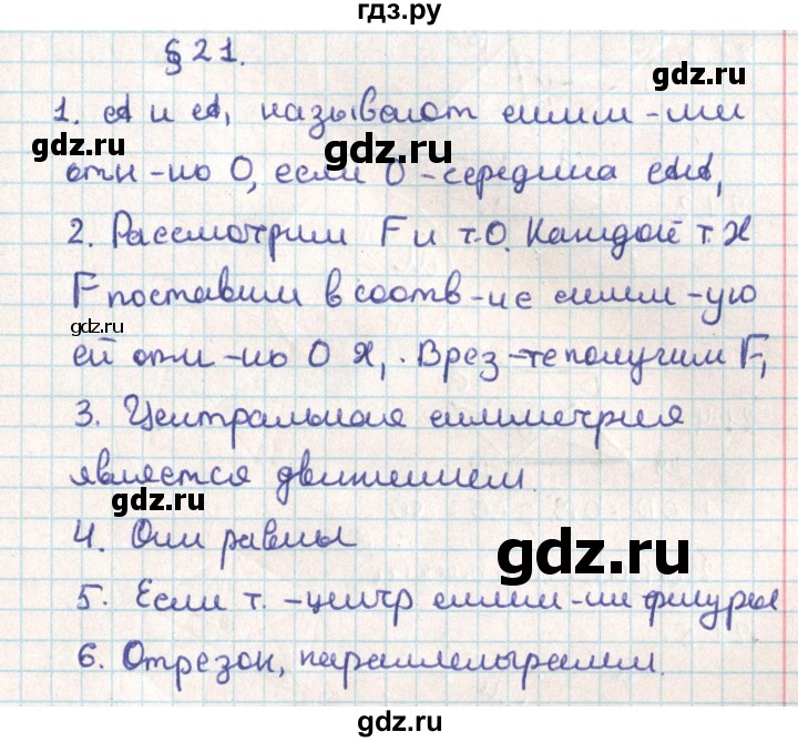 ГДЗ по геометрии 9 класс Мерзляк  Углубленный уровень вопросы. параграф - 21, Решебник