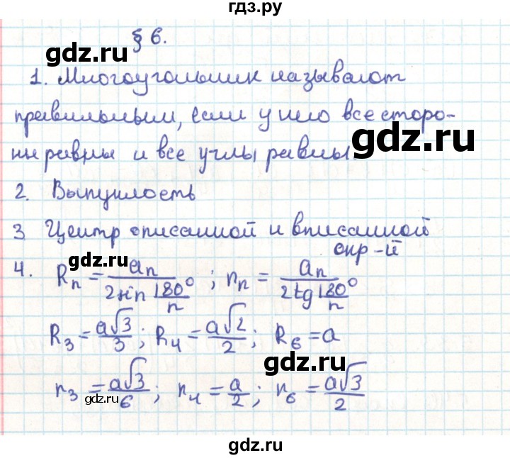 ГДЗ по геометрии 9 класс Мерзляк  Углубленный уровень вопросы. параграф - 6, Решебник