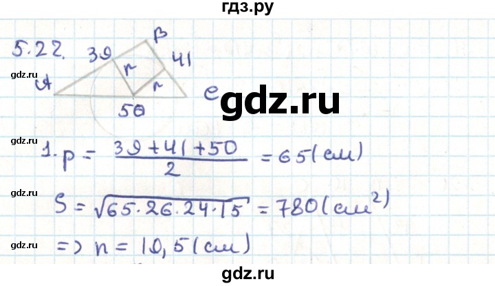 ГДЗ по геометрии 9 класс Мерзляк  Углубленный уровень параграф 5 - 5.22, Решебник