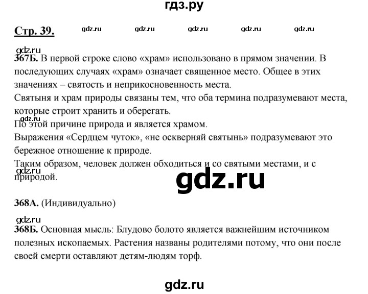 ГДЗ по русскому языку 5 класс Сабитова   часть 2. страница - 39, Решебник