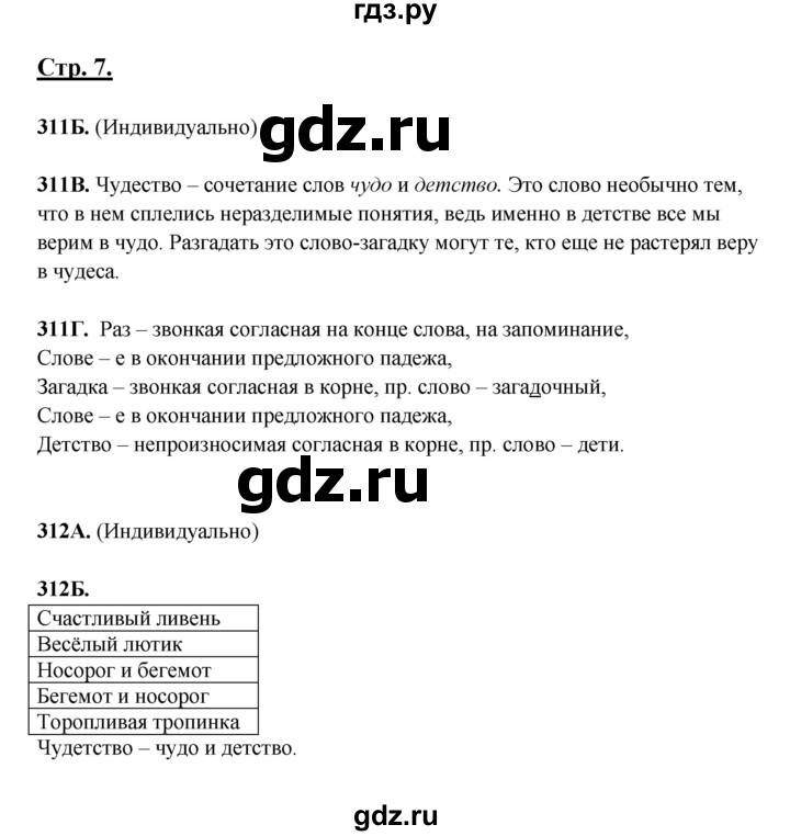 ГДЗ по русскому языку 5 класс Сабитова   часть 2. страница - 7, Решебник
