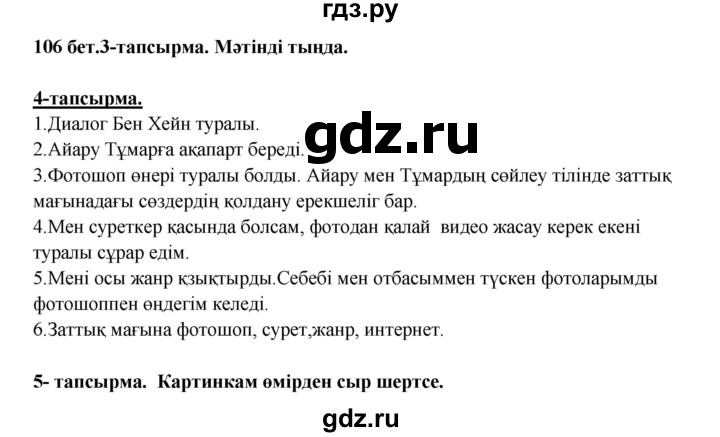 ГДЗ по казахскому языку 5 класс Даулетбекова   страница - 106, Решебник