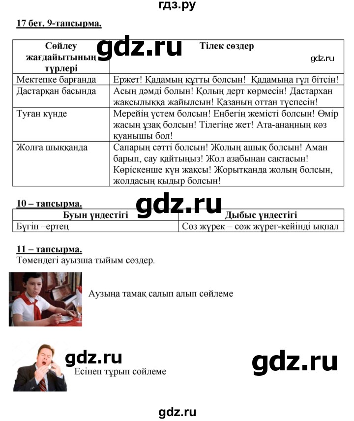 ГДЗ по казахскому языку 5 класс Даулетбекова   страница - 17, Решебник