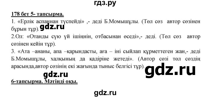 ГДЗ по казахскому языку 5 класс Даулетбекова   страница - 178, Решебник