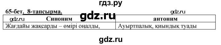 ГДЗ по казахскому языку 5 класс Даулетбекова   страница - 65, Решебник