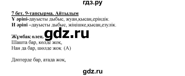 ГДЗ по казахскому языку 5 класс Даулетбекова   страница - 7, Решебник
