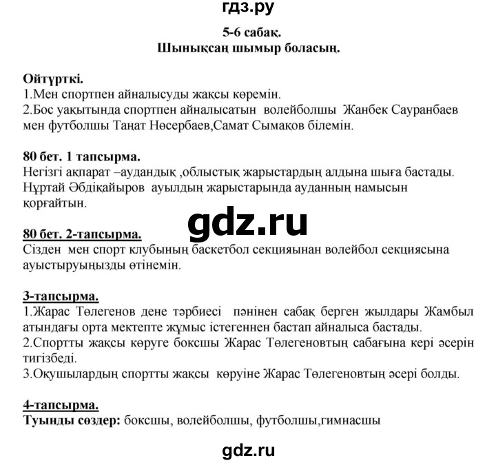 ГДЗ по казахскому языку 5 класс Даулетбекова   страница - 80, Решебник