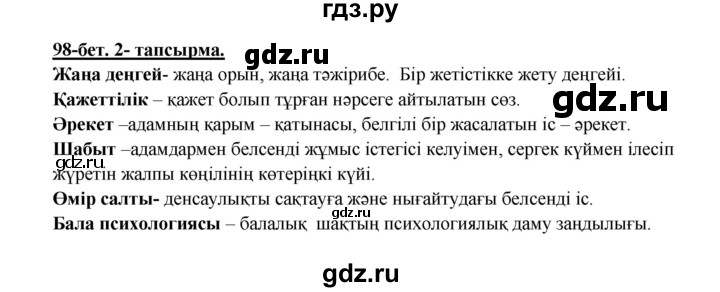 ГДЗ по казахскому языку 5 класс Даулетбекова   страница - 98, Решебник