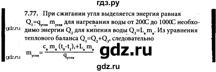 ГДЗ по физике 8 класс  Генденштейн   тема 7 - 7.77, Решебник к задачнику