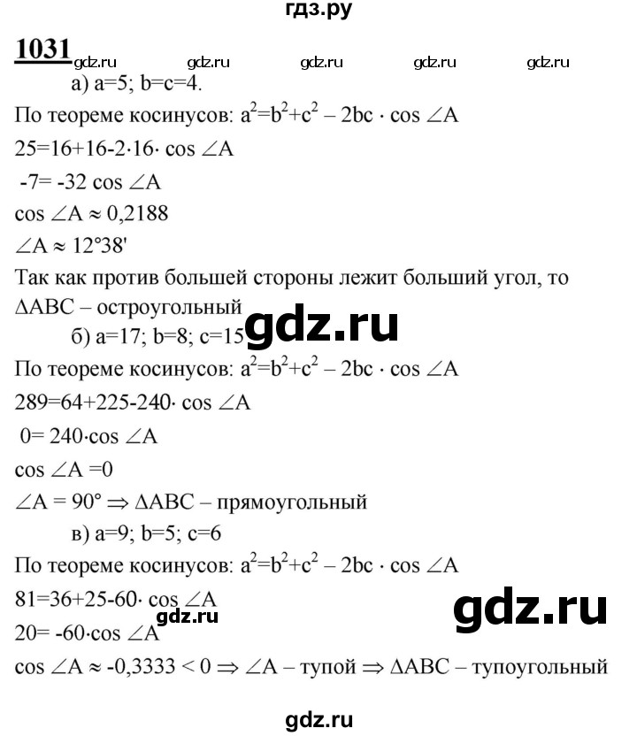 ГДЗ по геометрии 8 класс  Атанасян   задача - 1031, Решебник №2 к учебнику 2018