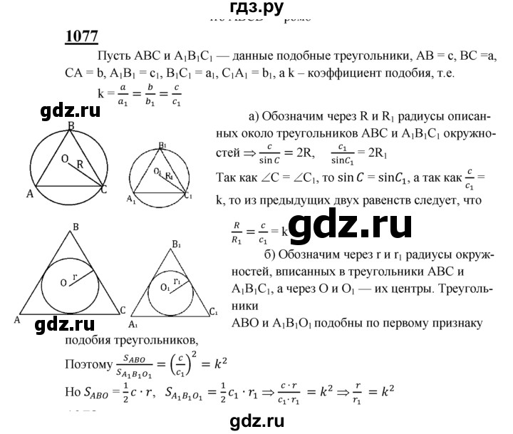ГДЗ по геометрии 8 класс  Атанасян   задача - 1077, Решебник №2 к учебнику 2018