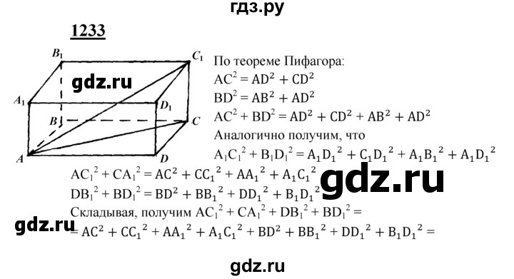 ГДЗ по геометрии 8 класс  Атанасян   задача - 1233, Решебник №2 к учебнику 2018