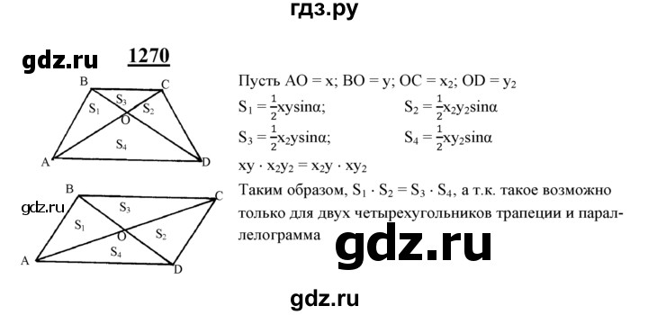 ГДЗ по геометрии 8 класс  Атанасян   задача - 1270, Решебник №2 к учебнику 2018