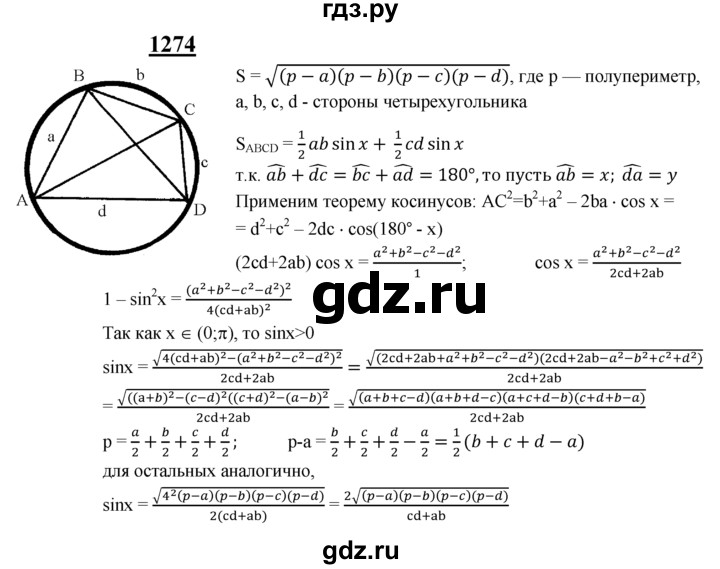 ГДЗ по геометрии 8 класс  Атанасян   задача - 1274, Решебник №2 к учебнику 2018