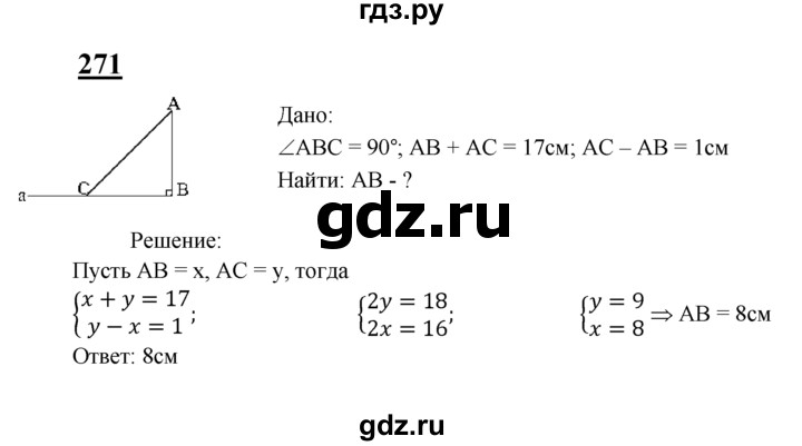 ГДЗ по геометрии 8 класс  Атанасян   задача - 271, Решебник №2 к учебнику 2018