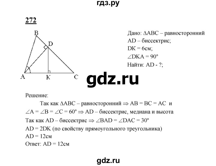 ГДЗ по геометрии 8 класс  Атанасян   задача - 272, Решебник №2 к учебнику 2018