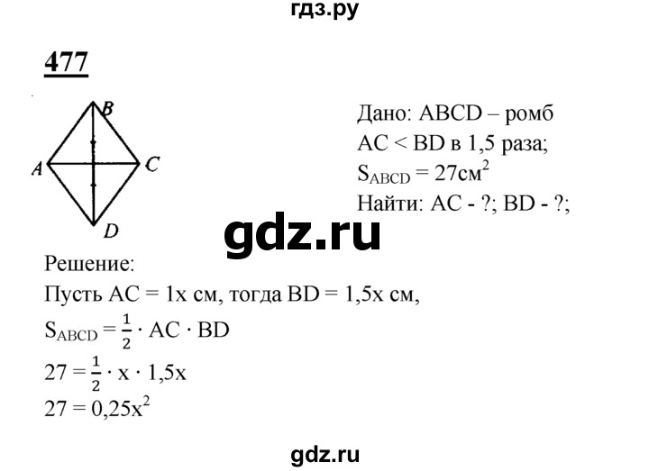 ГДЗ по геометрии 8 класс  Атанасян   задача - 477, Решебник №2 к учебнику 2018