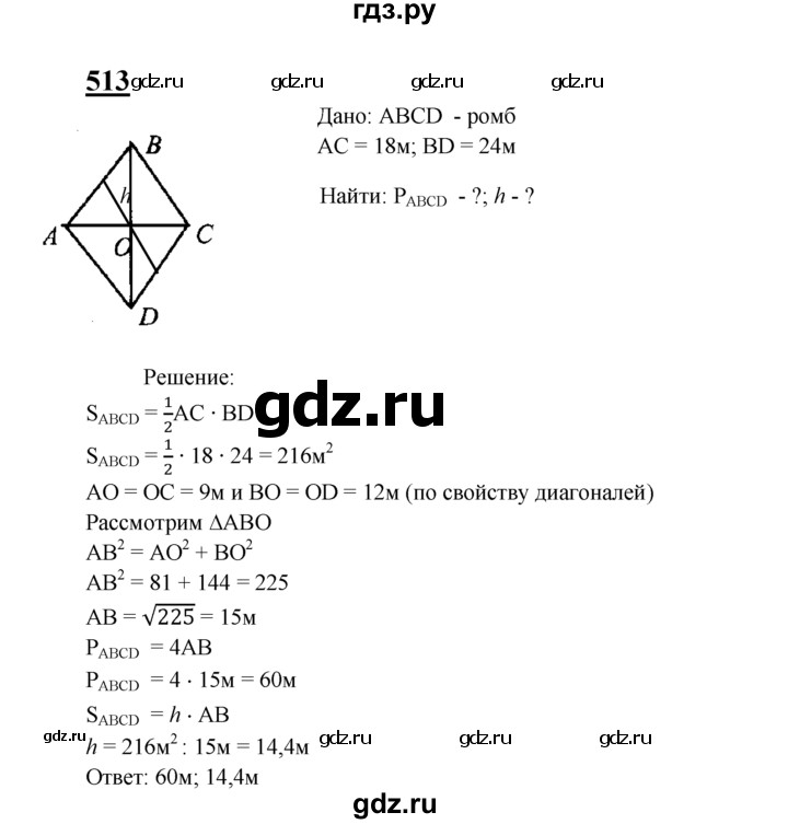 ГДЗ по геометрии 8 класс  Атанасян   задача - 513, Решебник №2 к учебнику 2018
