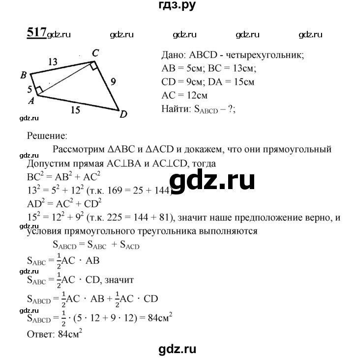 ГДЗ по геометрии 8 класс  Атанасян   задача - 517, Решебник №2 к учебнику 2018