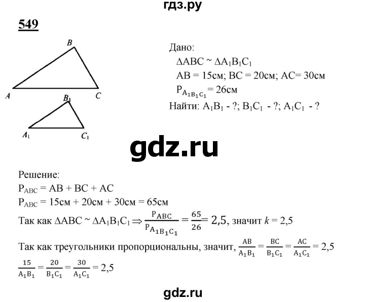 ГДЗ по геометрии 8 класс  Атанасян   задача - 549, Решебник №2 к учебнику 2018