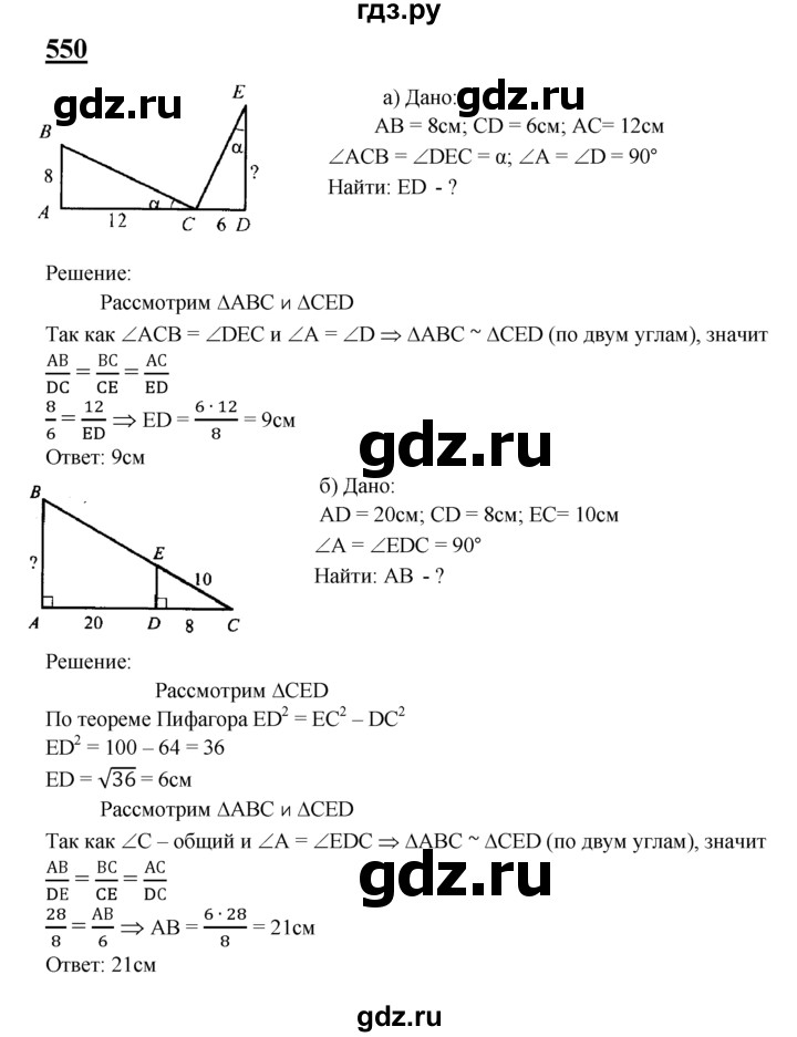 ГДЗ по геометрии 8 класс  Атанасян   задача - 550, Решебник №2 к учебнику 2018