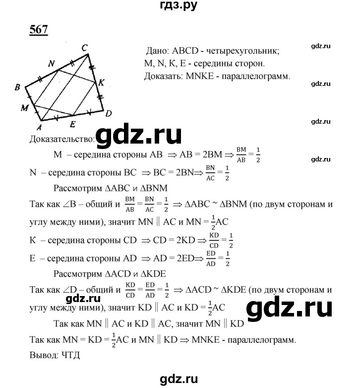 ГДЗ по геометрии 8 класс  Атанасян   задача - 567, Решебник №2 к учебнику 2018
