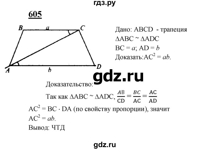 ГДЗ по геометрии 8 класс  Атанасян   задача - 605, Решебник №2 к учебнику 2018