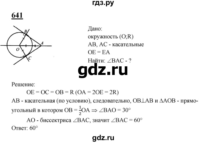 ГДЗ по геометрии 8 класс  Атанасян   задача - 641, Решебник №2 к учебнику 2018