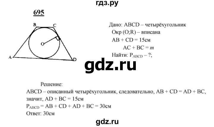 ГДЗ по геометрии 8 класс  Атанасян   задача - 695, Решебник №2 к учебнику 2018