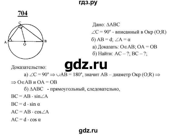 ГДЗ по геометрии 8 класс  Атанасян   задача - 704, Решебник №2 к учебнику 2018