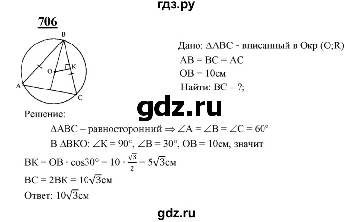 ГДЗ по геометрии 8 класс  Атанасян   задача - 706, Решебник №2 к учебнику 2018